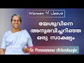 അക്സ പീറ്റേഴ്സണ്ന്റെ മമ്മിയുടെ സാക്ഷ്യം  Testimony of  Sr Ponamma Achenkunju, Kerala