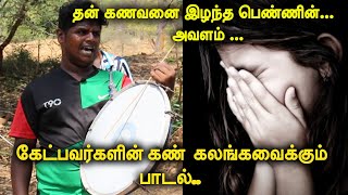 கணவன் இழந்த பிறகு தன் வாழ்க்கையை நினைத்து படும் பாடல் ...