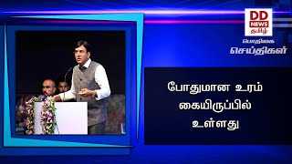 போதுமான உரம் கையிருப்பில் உள்ளது#PodhigaiTamilNews #பொதிகைசெய்திகள்