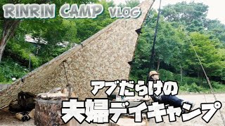 【夫婦キャンプ】嫁さんと山でデイキャンプ！しかし辺りはアブだらけ