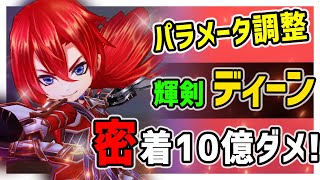 【白猫】ディーン (輝剣)　パラメータ調整で密着10億ダメージ突破！　神気剣がとにかく便利で強力。【火力検証・超凱旋ガチャ】