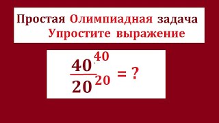 Олимпиадная задача. Упростите числовую дробь: (40^40)/(20^20)