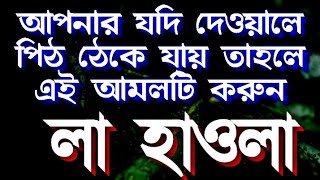 আপনার যদি দেওয়ালে পিঠ ঠেকে যায়, তাহলে এই আমলটি করুন, সাথে সাথে সব বিপদ দূর হয়ে যাবে, ইনশাআল্লাহ।