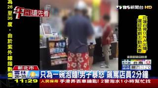 我是頭家啊！男罵店員　硬要關東煮泡麵