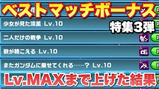 【実況ガンダムウォーズ】ベストマッチボーナスのLvをMAXまで上げまくった結果！