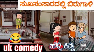 ಸುಖಸಂಸಾರಕ್ಕೆ 3 ಮಂದಿಸೊಸೆಯಂದಿರು156 #Hallikiddi #kannadacartoonmoralstories #uttarkarnatakcomedystories