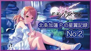 【星と翼のパラドクス】北条加蓮Pの星翼記録_No.2【ヴァンガード】【NOVA/】