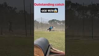 কি ক্যাচ রে ভাই🔥😱#cricket #shoets #shortsvideo #bestcatch #foryou