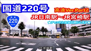 【4K】国道220号日南海岸ロードパーク高速Ver Part2－JR日南駅～JR宮崎駅