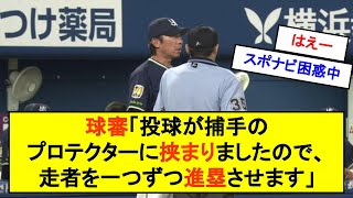 球審「投球が捕手のプロテクターに挟まりましたので、走者を一つずつ進塁させます」【反応集】【2chスレ】【1分動画】