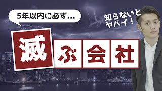 5年後に「滅びる会社」と「生き残る会社」のたった一つの違い