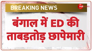 Bengal Ration Scam: बंगाल में ED की ताबड़तोड़ छापेमारी | Mamata Banerjee | West Bengal | Rajneeti