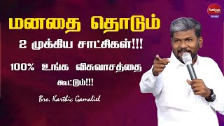 மனதை தொடும் 2 முக்கிய சாட்சிகள் | Bro. Karthic Gamaliel | Sathiyamgospel | 4 Sep 23