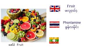 how to say fruit names in Thai and Myanmarသစ်သီးအမည်များကို ထိုင်း နဲ့ အင်္ဂလိပ်လိုတစ်ခါတည်းလေ့လာမယ်