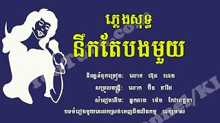 នឹកតែបងមួយ​ ភ្លេងសុទ្ធ ម៉េង កែវពេជ្ជតា, Nek Te Bong Muy, Karaoke Khmer for sing