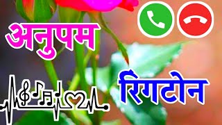 Anupam name ringtone 🌹 Anupam ji pic up d call 🌹 Anupam name status