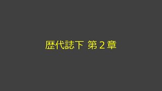 聖書朗読 14 歴代誌下 第２章