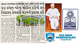 KSV | kadi sarva vishwavidhyalaya | વડા પ્રધાન નરેન્દ્ર મોદીએ કડી સર્વ વિદ્યાલયની પ્રશંસા કરી