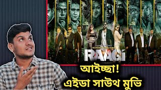 RAAGI (রাগী) দেখে রাগবেন না পিল্জ 🙏 | Raagi - The Hot Tempered Cool Reaction 😉