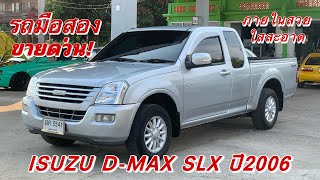 รถมือสอง ขายด่วน! ISUZU D-MAX SLX 2.5 COMMONRAIL ปี2006 รถบ้านพร้อมใช้งาน สภาพสวยภายในใสสะอาด