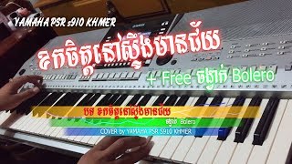 ខកចិត្តនៅស្ទឹងមានជ័យ cover by yamaha psr s910 khmer [khmer song khok snea nov steng men chey]