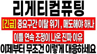 [리게티 컴퓨팅 주가전망] 중요 구간 이탈 위기, 어떻게 대응해야 할까? 이틀 연속 조정이 나온 이유! 리게티컴퓨팅 주가 분석! 리게티 아이온큐 차이! 리게티 컴퓨팅 목표가