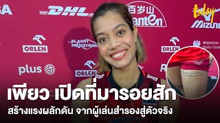 เปิดที่มารอยสัก ‘เพียว’ นักวอลเลย์บอลสาวไทย แรงผลักดันจากผู้เล่นสำรอง สู่ ตัวจริง | workpointTODAY