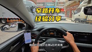 新手朋友窄路开车如何避免刮蹭，老司机实车演示详细讲解