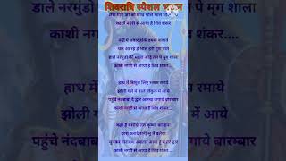 shiv ji lyrics. लेके गौरा जी को साथ चले भोले भाले भोलेनाथ काशी नगरी से आया हैं शिवशंकर #शिवभजन