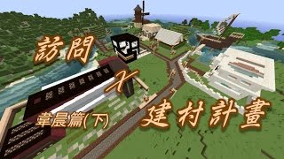 【訪問實況主】Minecraft 訪問x建村計畫—韋晨篇 (下)