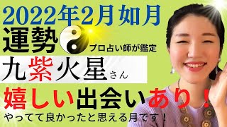 【占い】2022年 九紫火星の運勢・九星気学「嬉しい出会いアリ、結果が出やすい時」（2月4日～ 3月4日）