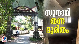 സുനാമി കോളനിയിലെ താമസയോഗ്യമല്ലാത്ത വീടുകള്‍ | Kollam karunagappally house