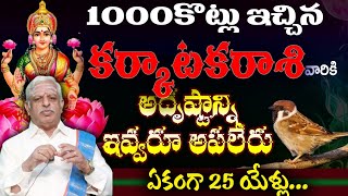 1000 కోట్లు ఇచ్చిన కర్కాటక   రాశి వారి అదృష్టాన్ని ఎవరు ఆపలేరు ఏకంగా 25 ఏళ్ళు