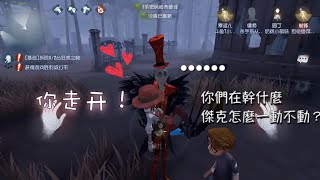 【第五人格傑園】傑克你怎麼不動？⁄(⁄ ⁄ ⁄ω⁄ ⁄ ⁄)⁄ 是不是我太重了？