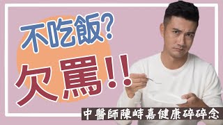 【中醫師陳峙嘉健康碎碎念】不吃澱粉、不吃白飯真的比較健康嗎？！各種本末倒置的減肥迷思大公開！