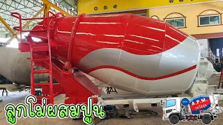 ลูกโม่ผสมปูน #รถโม่ปูน #รถโม่ #โม่บุรีรัมย์  โม่ผสมปูน  Concrete Mixer | A.P.M.รถโม่ปูน