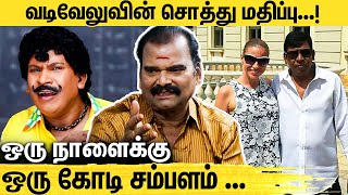 வடிவேலு பற்றி ரகசியம் சொல்லும் பயில்வான் : Bayilvan Ranganathan Interview About Vadivelu