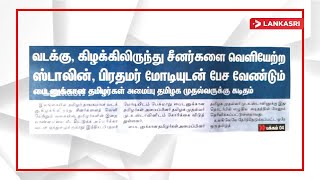 வடக்கு, கிழக்கிலிருந்து சீனர்களை வெளிற்ற ஸ்டாலின், பிரதமர் மோடியுடன் பேச வேண்டும்