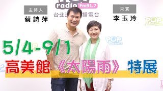 2019-06-24《POP大國民》蔡詩萍 專訪 高雄美術館館長 李玉玲