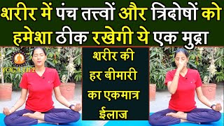 Learn Samana Mudra For All Diseases || वात, पित्त और कफ़ दोष ठीक करती है Samana Mudra || Yoga Life