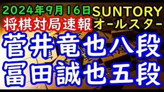 将棋対局速報▲菅井竜也八段ー△冨田誠也五段 SUNTORY将棋オールスター東西対抗戦2024 関西予選Aブロック２回戦[四間飛車]