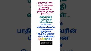 நம்மால் மனம் உடைந்து இறைவனிடம் முறையிட்டு அழும் நிலையை.. #life #tamil #tnpsc #love #quotes #kavithai