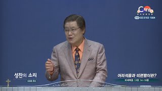 성찬교회 오원호 목사ㅣ어리석은과 미련함이란 [C채널] 성찬의 소리