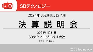 SBテクノロジー（4726） 2024年3月期第3四半期決算説明