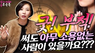 [도연사][무속톡] - 굿!부적을 써도 아무 소용없는 사람이 있을까요???