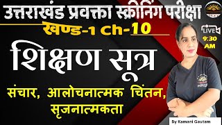 शिक्षण सूत्र ,  Teaching Formulas | शिक्षण विधियाँ प्रविधियाँ | Teaching techniques by Nitya classes