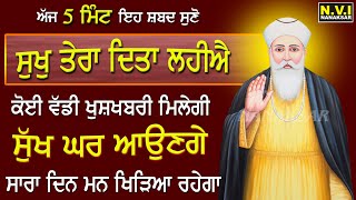 ਅੱਜ ਸੋਮਵਾਰ 5 ਮਿੰਟ ਇਹ ਸ਼ਬਦ ਸੁਣੋ ਕਿਸਮਤ ਬਦਲ ਜਾਵੇਗੀ ਝੋਲੀਆਂ ਭਰ ਜਾਣਗੀਆਂ #SukhTeraDitaLahiye