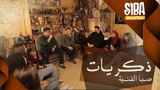 Siba Teens 2019 | ذكريات | فريق صبا