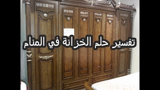 تفسير حلم الخزانة في المنام