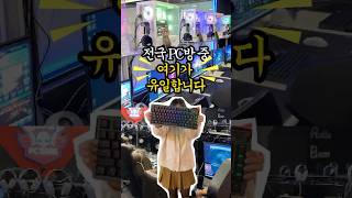 전국 pc방 중 유일한 3천만원 xx이 있는 #서면로떼pc방